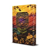 Fiqh al-Lughah d'at-Tha'âlibî [Edition Vocalisée]/فقه اللغة وسر العربية